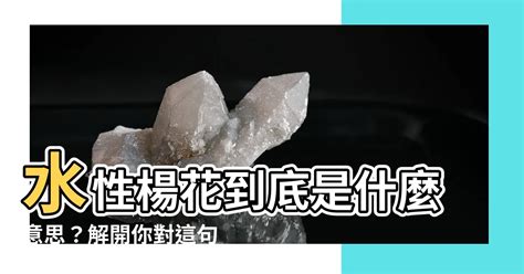 水性楊花意思